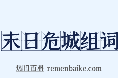 末日危城组词是什么意思的图片